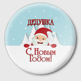 Значок с принтом Дедушке в Петрозаводске,  металл | круглая форма, металлическая застежка в виде булавки | дед | дед мороз | дедушка | дедушке | елка | зима | любимому | новогодние | новый год | олень | подарок | рождество | с новым годом | самому | снег | снеговик