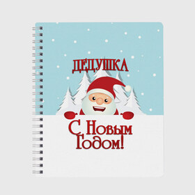 Тетрадь с принтом Дедушке в Петрозаводске, 100% бумага | 48 листов, плотность листов — 60 г/м2, плотность картонной обложки — 250 г/м2. Листы скреплены сбоку удобной пружинной спиралью. Уголки страниц и обложки скругленные. Цвет линий — светло-серый
 | Тематика изображения на принте: дед | дед мороз | дедушка | дедушке | елка | зима | любимому | новогодние | новый год | олень | подарок | рождество | с новым годом | самому | снег | снеговик