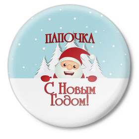 Значок с принтом Папочке в Петрозаводске,  металл | круглая форма, металлическая застежка в виде булавки | дед мороз | елка | зима | любимому | новогодние | новый год | олень | папа | папе | папочке | подарок | рождество | с новым годом | самому | снег | снеговик