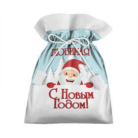 Подарочный 3D мешок с принтом Любимой в Петрозаводске, 100% полиэстер | Размер: 29*39 см | Тематика изображения на принте: девушке | дед мороз | елка | жена | жене | зима | любимая | любимой | новогодние | новый год | олень | рождество | с новым годом | самой | снег | снеговик | супруге