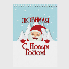 Скетчбук с принтом Любимой в Петрозаводске, 100% бумага
 | 48 листов, плотность листов — 100 г/м2, плотность картонной обложки — 250 г/м2. Листы скреплены сверху удобной пружинной спиралью | девушке | дед мороз | елка | жена | жене | зима | любимая | любимой | новогодние | новый год | олень | рождество | с новым годом | самой | снег | снеговик | супруге