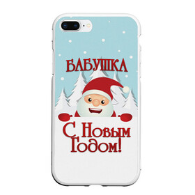 Чехол для iPhone 7Plus/8 Plus матовый с принтом Бабушке в Петрозаводске, Силикон | Область печати: задняя сторона чехла, без боковых панелей | бабушка | бабушке | дед мороз | елка | зима | любимой | новогодние | новый год | олень | рождество | с новым годом | самой | снег | снеговик