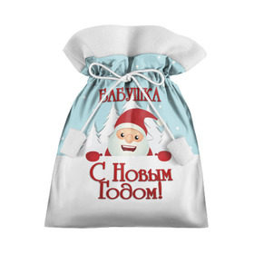 Подарочный 3D мешок с принтом Бабушке в Петрозаводске, 100% полиэстер | Размер: 29*39 см | Тематика изображения на принте: бабушка | бабушке | дед мороз | елка | зима | любимой | новогодние | новый год | олень | рождество | с новым годом | самой | снег | снеговик
