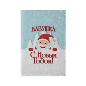 Обложка для паспорта матовая кожа с принтом Бабушке в Петрозаводске, натуральная матовая кожа | размер 19,3 х 13,7 см; прозрачные пластиковые крепления | Тематика изображения на принте: бабушка | бабушке | дед мороз | елка | зима | любимой | новогодние | новый год | олень | рождество | с новым годом | самой | снег | снеговик