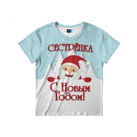 Детская футболка 3D с принтом Сестренке в Петрозаводске, 100% гипоаллергенный полиэфир | прямой крой, круглый вырез горловины, длина до линии бедер, чуть спущенное плечо, ткань немного тянется | 