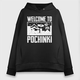 Женское худи Oversize хлопок с принтом Welcome to Pochinki в Петрозаводске, френч-терри — 70% хлопок, 30% полиэстер. Мягкий теплый начес внутри —100% хлопок | боковые карманы, эластичные манжеты и нижняя кромка, капюшон на магнитной кнопке | chicken | dinner | playerunknown’s battlegrounds | pochinki | pubg | rozhok | winner | батлграунд | игра | королевская битва | пабг | плеер | починки | пубг | сосновка | ункновн | шутер