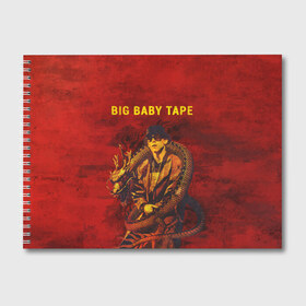 Альбом для рисования с принтом BIG BABY TAPE - Dragonborn в Петрозаводске, 100% бумага
 | матовая бумага, плотность 200 мг. | Тематика изображения на принте: baby | bbt | big | dragonborn | dragons | fire | gimme | lost | rap | raper | tape | the | trap | взял | дракон | драконы | огонь | русский | рэп | рэппер | твою