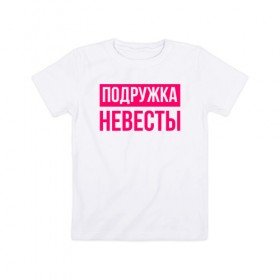 Детская футболка хлопок с принтом Подружка невесты в Петрозаводске, 100% хлопок | круглый вырез горловины, полуприлегающий силуэт, длина до линии бедер | девичник | невеста | подружка невесты | свадьба