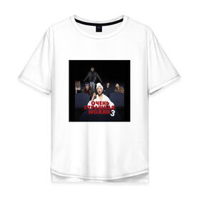 Мужская футболка хлопок Oversize с принтом Очень Страшная Молли 3 (ПМ) в Петрозаводске, 100% хлопок | свободный крой, круглый ворот, “спинка” длиннее передней части | 