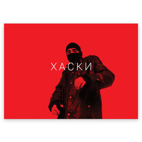 Поздравительная открытка с принтом ХАСКИ в Петрозаводске, 100% бумага | плотность бумаги 280 г/м2, матовая, на обратной стороне линовка и место для марки
 | flow | husky | rap | rapper | russian | бандит | воображаемых | жзнь | интернете | иуда | панелька | поэма | проказа | психотроника | пуля | родине | русский | рэп | рэпер | рэппер | сбчь | смотрящий | суд | хаски | человек