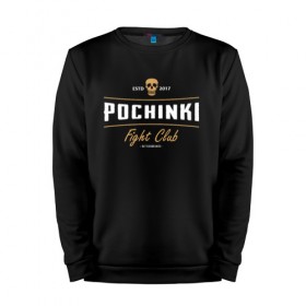 Мужской свитшот хлопок с принтом Fight club POCHINKI в Петрозаводске, 100% хлопок |  | Тематика изображения на принте: battle | battlegrounds | chicken | deathmatch | dinner | playerunknowns | royale | игра | клуб | победитель | череп