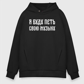 Мужское худи Oversize хлопок с принтом Я БУДУ ПЕТЬ СВОЮ МУЗЫКУ в Петрозаводске, френч-терри — 70% хлопок, 30% полиэстер. Мягкий теплый начес внутри —100% хлопок | боковые карманы, эластичные манжеты и нижняя кромка, капюшон на магнитной кнопке | Тематика изображения на принте: хаски