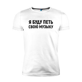 Мужская футболка премиум с принтом Я буду петь свою музыку в Петрозаводске, 92% хлопок, 8% лайкра | приталенный силуэт, круглый вырез ворота, длина до линии бедра, короткий рукав | хаски