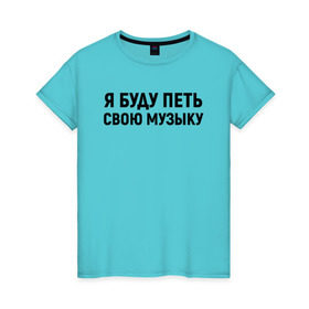 Женская футболка хлопок с принтом Я буду петь свою музыку в Петрозаводске, 100% хлопок | прямой крой, круглый вырез горловины, длина до линии бедер, слегка спущенное плечо | хаски