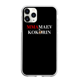 Чехол для iPhone 11 Pro Max матовый с принтом Kokorin&Mamaev в Петрозаводске, Силикон |  | Тематика изображения на принте: kokorin | krasnodar | mamaev | zenit | зенит | кокорин | краснодар | мамаев | назакание | поддержка | преступление | суд