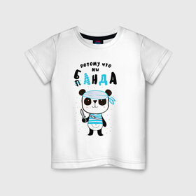 Детская футболка хлопок с принтом Потому Что Мы Банда в Петрозаводске, 100% хлопок | круглый вырез горловины, полуприлегающий силуэт, длина до линии бедер | банда | карибское море | лапочка | мальчишник | милый | мимими | море | морской | надпись | панда | пират | пиратский | повязка