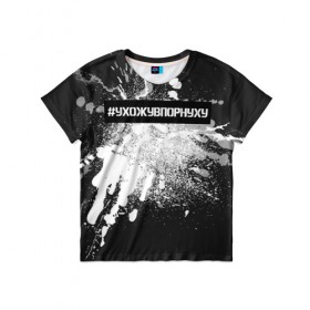 Детская футболка 3D с принтом #УхожуВПорнуху в Петрозаводске, 100% гипоаллергенный полиэфир | прямой крой, круглый вырез горловины, длина до линии бедер, чуть спущенное плечо, ткань немного тянется | trend | брызги | краска | серебро | ухожу
