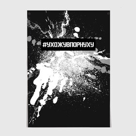 Постер с принтом #УхожуВПорнуху в Петрозаводске, 100% бумага
 | бумага, плотность 150 мг. Матовая, но за счет высокого коэффициента гладкости имеет небольшой блеск и дает на свету блики, но в отличии от глянцевой бумаги не покрыта лаком | trend | брызги | краска | серебро | ухожу