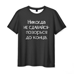 Мужская футболка 3D с принтом Позорься до конца в Петрозаводске, 100% полиэфир | прямой крой, круглый вырез горловины, длина до линии бедер | Тематика изображения на принте: до конца | карбон | надпись | не сдавайся | никогда | позорься | прикол | юмор