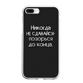 Чехол для iPhone 7Plus/8 Plus матовый с принтом Позорься до конца в Петрозаводске, Силикон | Область печати: задняя сторона чехла, без боковых панелей | Тематика изображения на принте: до конца | карбон | надпись | не сдавайся | никогда | позорься | прикол | юмор