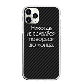 Чехол для iPhone 11 Pro матовый с принтом Позорься до конца в Петрозаводске, Силикон |  | до конца | карбон | надпись | не сдавайся | никогда | позорься | прикол | юмор