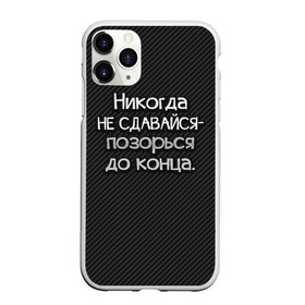 Чехол для iPhone 11 Pro Max матовый с принтом Позорься до конца в Петрозаводске, Силикон |  | до конца | карбон | надпись | не сдавайся | никогда | позорься | прикол | юмор