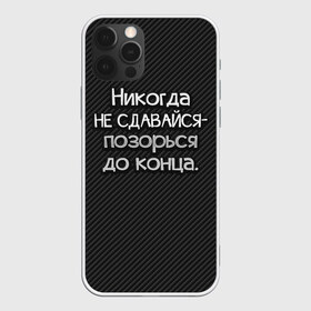 Чехол для iPhone 12 Pro Max с принтом Позорься до конца в Петрозаводске, Силикон |  | Тематика изображения на принте: до конца | карбон | надпись | не сдавайся | никогда | позорься | прикол | юмор