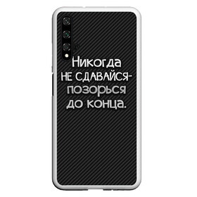 Чехол для Honor 20 с принтом Позорься до конца в Петрозаводске, Силикон | Область печати: задняя сторона чехла, без боковых панелей | Тематика изображения на принте: до конца | карбон | надпись | не сдавайся | никогда | позорься | прикол | юмор