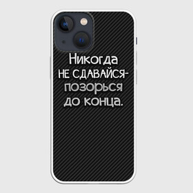 Чехол для iPhone 13 mini с принтом Позорься до конца в Петрозаводске,  |  | Тематика изображения на принте: до конца | карбон | надпись | не сдавайся | никогда | позорься | прикол | юмор