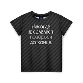 Детская футболка 3D с принтом Позорься до конца в Петрозаводске, 100% гипоаллергенный полиэфир | прямой крой, круглый вырез горловины, длина до линии бедер, чуть спущенное плечо, ткань немного тянется | до конца | карбон | надпись | не сдавайся | никогда | позорься | прикол | юмор