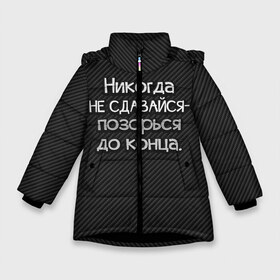 Зимняя куртка для девочек 3D с принтом Позорься до конца в Петрозаводске, ткань верха — 100% полиэстер; подклад — 100% полиэстер, утеплитель — 100% полиэстер. | длина ниже бедра, удлиненная спинка, воротник стойка и отстегивающийся капюшон. Есть боковые карманы с листочкой на кнопках, утяжки по низу изделия и внутренний карман на молнии. 

Предусмотрены светоотражающий принт на спинке, радужный светоотражающий элемент на пуллере молнии и на резинке для утяжки. | Тематика изображения на принте: до конца | карбон | надпись | не сдавайся | никогда | позорься | прикол | юмор