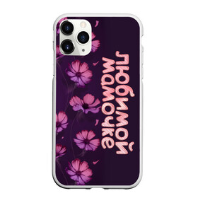 Чехол для iPhone 11 Pro матовый с принтом Любимой мамочке в Петрозаводске, Силикон |  | девушкам | лучшей | любимой | мама | маме | мамочке | надпись | подарок | природа | самой | цветы