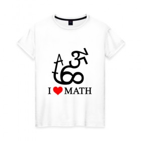 Женская футболка хлопок с принтом Я люблю математику в Петрозаводске, 100% хлопок | прямой крой, круглый вырез горловины, длина до линии бедер, слегка спущенное плечо | математика | цифры | числа