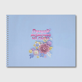 Альбом для рисования с принтом Лучшей мамочке в Петрозаводске, 100% бумага
 | матовая бумага, плотность 200 мг. | лучшей | мама | маме | мамочке | на свете | подарок | самая | цветы