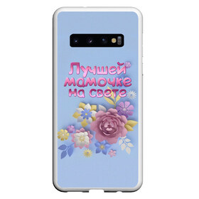 Чехол для Samsung Galaxy S10 с принтом Лучшей мамочке в Петрозаводске, Силикон | Область печати: задняя сторона чехла, без боковых панелей | Тематика изображения на принте: лучшей | мама | маме | мамочке | на свете | подарок | самая | цветы