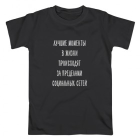 Мужская футболка хлопок с принтом За пределами социальных сетей в Петрозаводске, 100% хлопок | прямой крой, круглый вырез горловины, длина до линии бедер, слегка спущенное плечо. | 