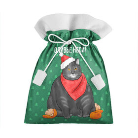 Подарочный 3D мешок с принтом Кот хочет кушот в Петрозаводске, 100% полиэстер | Размер: 29*39 см | кот | кушот | новый год | оливье | толстый кот