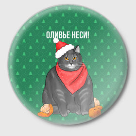 Значок с принтом Кот хочет кушот в Петрозаводске,  металл | круглая форма, металлическая застежка в виде булавки | кот | кушот | новый год | оливье | толстый кот