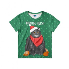 Детская футболка 3D с принтом Кот хочет кушот в Петрозаводске, 100% гипоаллергенный полиэфир | прямой крой, круглый вырез горловины, длина до линии бедер, чуть спущенное плечо, ткань немного тянется | кот | кушот | новый год | оливье | толстый кот