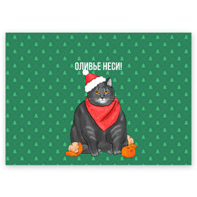 Поздравительная открытка с принтом Кот хочет кушот в Петрозаводске, 100% бумага | плотность бумаги 280 г/м2, матовая, на обратной стороне линовка и место для марки
 | кот | кушот | новый год | оливье | толстый кот