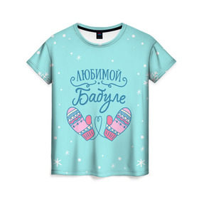 Женская футболка 3D с принтом Любимой бабуле в Петрозаводске, 100% полиэфир ( синтетическое хлопкоподобное полотно) | прямой крой, круглый вырез горловины, длина до линии бедер | ба | баба | бабуля | бабушка | бабушке | варежки | зима | любимой бабуле | новый год | подарок | подарок бабушке | прикольный подарок бабе | снег | снежинки