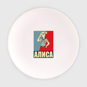 Тарелка 3D с принтом Бесконечное лето. Алиса в Петрозаводске, фарфор | диаметр - 210 мм
диаметр для нанесения принта - 120 мм | алиса | аниме | бесконечное лето