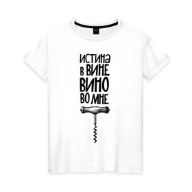 Женская футболка хлопок с принтом Истина в вине в Петрозаводске, 100% хлопок | прямой крой, круглый вырез горловины, длина до линии бедер, слегка спущенное плечо | в | вине | винишко | вино | истина | цитата | штопор
