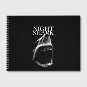 Альбом для рисования с принтом Night shark в Петрозаводске, 100% бумага
 | матовая бумага, плотность 200 мг. | death | great white shark | monster | ocean | power | shark | акула | бездна | глубина | море | мощь | океан | сила | чудовище