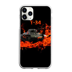 Чехол для iPhone 11 Pro матовый с принтом T-34 в Петрозаводске, Силикон |  | 34 | 9 мая | fire | tank | wot | броня | вов | война | день победы | огонь | оружие | пламя | советский | танк | танки