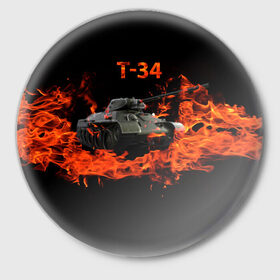 Значок с принтом T-34 в Петрозаводске,  металл | круглая форма, металлическая застежка в виде булавки | 34 | 9 мая | fire | tank | wot | броня | вов | война | день победы | огонь | оружие | пламя | советский | танк | танки