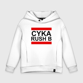 Детское худи Oversize хлопок с принтом CYKA RUSH B | CS GO в Петрозаводске, френч-терри — 70% хлопок, 30% полиэстер. Мягкий теплый начес внутри —100% хлопок | боковые карманы, эластичные манжеты и нижняя кромка, капюшон на магнитной кнопке | action | astralis | awp | counter strike | cs go | cs go global offensive | cybersport | faze clan | game | gamer | hyper beast | shooter | skin | team liquid | киберспорт | оружие | скины