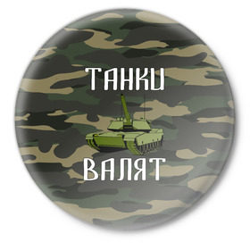 Значок с принтом Танки Валят в Петрозаводске,  металл | круглая форма, металлическая застежка в виде булавки | Тематика изображения на принте: 