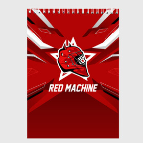Скетчбук с принтом Red machine в Петрозаводске, 100% бумага
 | 48 листов, плотность листов — 100 г/м2, плотность картонной обложки — 250 г/м2. Листы скреплены сверху удобной пружинной спиралью | hockey | national | red machine | russia | team | красная машина | россия | сборная | хоккей | хоккейная