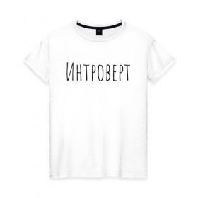 Женская футболка хлопок с принтом Интроверт в Петрозаводске, 100% хлопок | прямой крой, круглый вырез горловины, длина до линии бедер, слегка спущенное плечо | интроверт